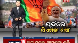 ପୂର୍ବରେ ପିଏମ୍‌ଙ୍କ ‘ଶୋ’.... | NEWS18 ODIA