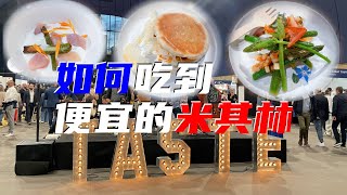 一年仅此一次的美食盛宴，6-12欧吃米其林大餐！错过再等一年，Taste of Paris！巴黎好好玩（2022.05.15）