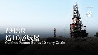 42歲貴州農民徒手造城堡，在空中住了5年 42-Year-Old Guizhou Farmer Builds Castle by Hand, Living in the Air for 5 Years