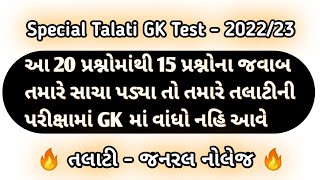 સ્પેશિયલ તલાટી GK ટેસ્ટ - 2022/23 || તલાટી - જનરલ નોલેજ || Most Important GK Questions Test ||