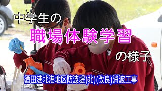 酒田６中「職場体験学習」の様子（テトラポッド製作編）