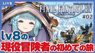 【FF14/完全初見】現役冒険者が負けるわけねぇよなぁ？！お使いこなしてLVUP！！【新人Vtuber】※ネタバレあり