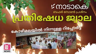 ജനകീയ പ്രതിരോധ ജ്വാല🔥ബഫർസോൺ വിരുദ്ധ സമരം ശക്തമാകുന്നു🔴 KANCHIYAAR KOZHIMALA |BUFFER ZONE🔴 MINTO NEWS