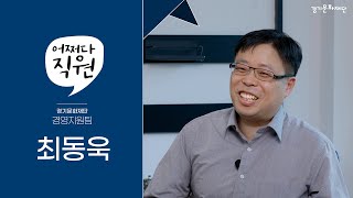 '어쩌다 직원' ep.1 오마이걸에 빠진 노동이사 최동욱