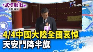 4/4大陸全國哀悼 天安門降半旗【武漢肺炎重點新聞】-20200404