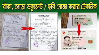 বাঁকা ত্যাড়া ছবি বা ডকুমেন্টকে সোজা করুন সহজেই ‖ Easily straighten crooked images or documents