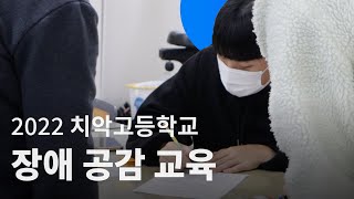 장애 이해 교육 활동 — 2022 치악고등학교