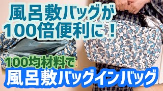 【マスクポーチにも！】風呂敷バッグを100倍便利に！風呂敷バッグインバッグ！もちろん洗えて衛生的♪【エコなお洒落バッグ】