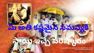 మీ అతి కష్టమైన సమస్యకి సాయి ఇచ్చే పరిష్కారం// Every lock has a key //చిన్న కథ @journeywithsai9366