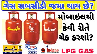 LPG ગેસ સબસિડી ચેક કરો ઓનલાઇન|| HOW TO CHECK LPG GAS SUBSIDY ONLINE IN GUJARATI