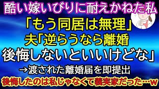 【スカッと総集編】酷い嫁いびりに耐えかねた私「もう同居は無理」夫「逆らうなら離婚。後悔しないといいけどな」→渡された離婚届を即提出。そして後悔したのは私じゃなくて義実家だった…ｗ