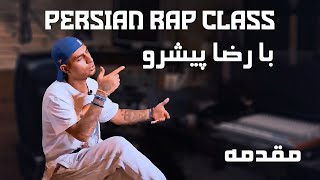 Persian Rap Class With Reza Pishro | کلاس پرشین رپ با رضا پیشرو : مقدمه