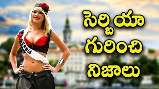 సెర్బియా గురించి 10 ఆశ్చర్యకరమైన వాస్తవాలు ||  10 Surprising Facts About Serbia  || T Talks