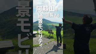 【徒歩ゼロ】阿蘇山を遊覧する絶景モビリティ⛰️