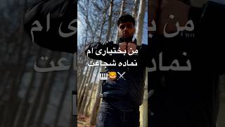 به افتخار تمام لرهای عزیز🔥🎹🫡 #rap #freestyle #لر #بختیاری #رپ