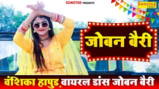 Vanshika | जोबन बैरी | (Viral Dance ) Vanshika Hapur New Haryanvi Songs Haryanavi 2022