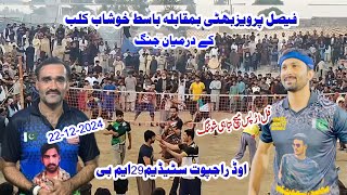 22.12.2024 اوڈ راجپوت سٹیڈیم خوشاب65 19کی جنگ Faisal bhatti club vs basit khushab club