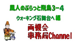 風人のぶらっと飛鳥３－4　ウォーキング石舞台へ編