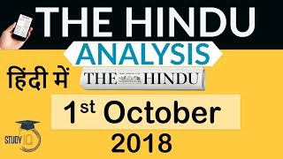 1 October 2018 - The Hindu Editorial News Paper Analysis - [UPSC/SSC/IBPS] Current affairs