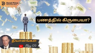 எல்லா கிருபை: போதுமானது மற்றும் அதிகம் -  Derek Prince Devotion in Tamil - May 09