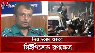 গুজব ছড়িয়ে সিইপিজেডে তাণ্ডব: সেই ৩ শিশু অক্ষত | Chittagong Export Processing Zone | Chattogram