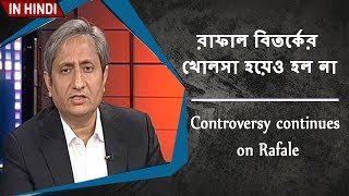 রাফাল বিতর্কের খোলসা হয়েও হল না|Controversy continues on Rafale