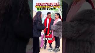 单身30年的儿子说在工厂找了个女朋友，我做了一大桌子饭菜，结果…#情感#爱情#内容过于真实#Plot#Life#shorts