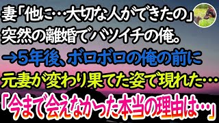 【感動する話】妻「どうしても別れたいの」突然の離婚でバツイチの俺。数年後、身も心もボロボロになり一人で息子を育てる俺の前に、元妻が変わり果てた姿で現れた…【泣ける話】