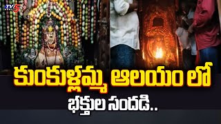 కుంకుళ్లమ్మ ఆలయం లో భక్తుల సందడి..| Sri Kumkulamma Temple | Dwaraka Tirumala