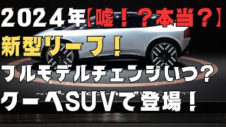 新型リーフがフルモデルチェンジでクーペSUVに！？価格や航続距離の予想と噂！！！