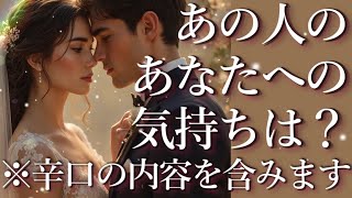 ⚠️辛口の内容あり⚠️あの人のあなたへの気持ちは？占い💖恋愛・片思い・復縁・複雑恋愛・好きな人・疎遠・タロット・オラクルカード