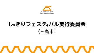 しゃぎりフェスティバル実行委員会 （三島市）