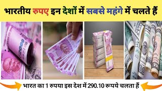 भारतीय रुपए इन देशों में सबसे महंगे में चलते हैं | Indian Currency | Foreign Currency  | #shorts