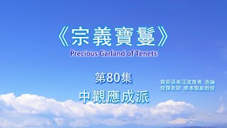 《宗義寶鬘》第80集【2.2.4.4.2.中觀應成派3.主張方式3.2道的建立】藏文佛典研讀 (III) 佛學碩一 廖本聖教授 2021062203 Full HD