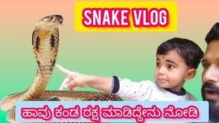 ರಕ್ಷ ಹಾಡು ಹಾಡಿದಕ್ಕೆ ಹಾವು ಬಂತಾ..! | ಆಟ  ಆಡುವಾಗ ಹಾವು ಬಂತು | ನೀವು ಹುಷಾರಾಗಿರಿ ಫ್ರೇಂಡ್ಸ್ @Bestie2019