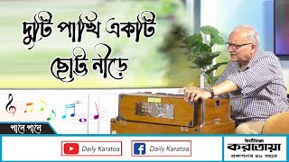 দুটি পাখি একটি ছোট্ট নীড়ে | Duti Pakhi Ekti Chotto Nire |