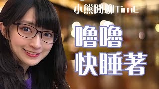 【小熊】閒聊TimE - 快睡著的嚕嚕超可愛，貼心熊不敢太大聲吵他 2017/7/16