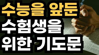 수험생을 위한 기도문│수능시험을 앞두고 있는 자녀들을 위한 기도문│대학 입시를 준비하는 자녀를 위한 기도문│수험생 자녀를 위한 부모 기도문