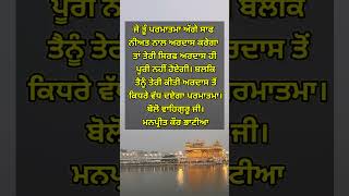 #shorts #ytshorts #gurbani #gurbanireels #gurbaniquotes #motivationalquotes #darbarsahib #viralshort