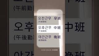 韓文韓語 : 早班 中班 晚班｜오전근무 오후근무 야간근무｜秒學超實用單字 ｜韓文｜口語｜韓語｜自學｜日常用語｜