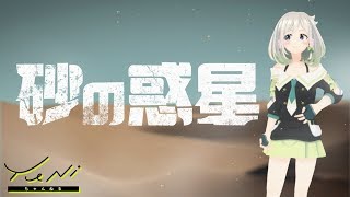 砂の惑星 歌ってみた(生歌) - YuNi【早口苦戦】