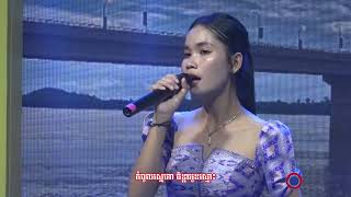 ជំនោរក្រូចឆ្មារ || កញ្ញា សែត ស្រីណែត