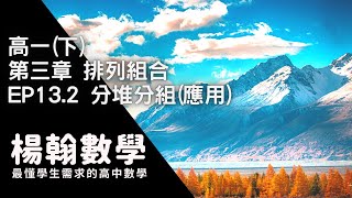 [高中數學][高一下][排列組合] EP13.2 分堆分組(應用) [楊翰數學]