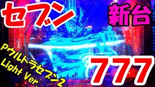 どさのパチ日記～43ページ目～【Pウルトラセブン2 Light Version】新台 甘セブン打ったけど改めて時短突破台の恐ろしさを痛感したよ...