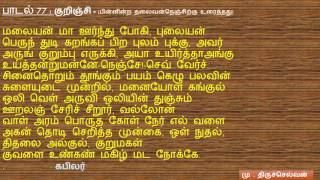 Natrinai lyrics - நற்றிணைபாடல் வரிகள்(76-80)