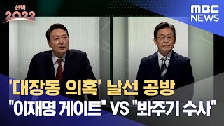 [2차 토론 하이라이트] 2차 토론에서도 폭발한 ‘대장동 의혹’..윤석열 “이재명 게이트” 이재명 “봐주기 수사” (2022.02.25/MBC뉴스)