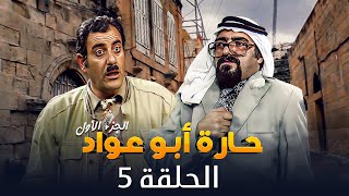 مسلسل حارة ابو عواد - الجزء الأول | الحلقة 5 | بطولة: نبيل المشيني - موسى حجازين - عبير عيسى