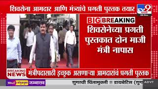 Shiv Sena Pragati Pustak Of MLA | शिवसेनेच्या प्रगती पुस्तकात दोन माजी मंत्री नापास