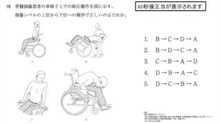 第52回PT国試午前 No.19 - 脊髄損傷患者の除圧動作方法（車椅子上）| 動画で学ぶ理学療法士国家試験の過去問（2017年・平成29年版）