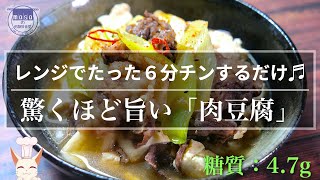 【簡単なのに驚くほど旨い！】たった６分レンチンするだけで作れる「肉豆腐」の作り方【低糖質レシピ】